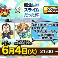 『コトダマン』×「転スラ」コラボ詳細情報公開―プレゼントで「★5リムル(スライム)」貰える！【生放送まとめ】