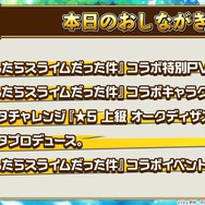 『コトダマン』×「転スラ」コラボ詳細情報公開―プレゼントで「★5リムル(スライム)」貰える！【生放送まとめ】