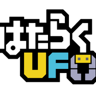 ハル研スマホアプリ『はたらくUFO』Twitterフォロワー数50,000人突破を記念した期間限定セールを実施中！