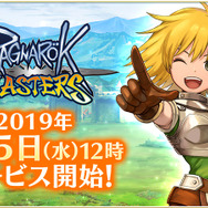 『ラグナロク マスターズ』6月5日配信決定!サービス開始後には「初心者応援イベント」も実施