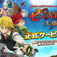 『七つの大罪 ～光と闇の交戦～』正式サービス開始！オープン記念イベントも多数開催中