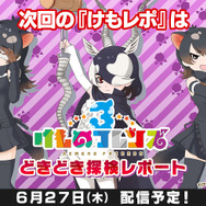 マイルカが加入するも、はなまるアニマルは落ち目に…!?「けものフレンズ３ わくわく探検レポート」公開収録レポート