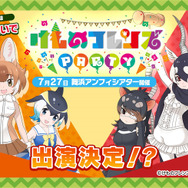 マイルカが加入するも、はなまるアニマルは落ち目に…!?「けものフレンズ３ わくわく探検レポート」公開収録レポート