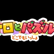 『どこでもいっしょ』20周年プロジェクト始動！新作アプリやサンリオによるデザインプロデュースなどを発表