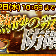 『チェンクロ３』踏破型イベント“熱砂の叛都防衛戦”支援フェス開催中！SSR「ファルナーズ」＆「タンナーズ」が登場