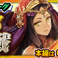 『チェンクロ３』踏破型イベント“熱砂の叛都防衛戦”支援フェス開催中！SSR「ファルナーズ」＆「タンナーズ」が登場