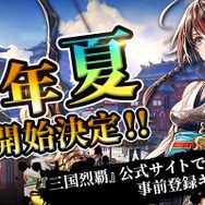 三国志題材のシミュレーションRPG『三国烈覇』2019年夏リリース決定！事前登録ガチャでレアカードをゲットしよう