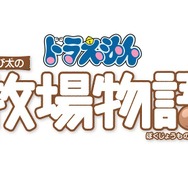 スイッチ『ドラえもん のび太の牧場物語』シーゼンタウンに住む人々と交流を深めよう─時にはひみつ道具が見つかることも？