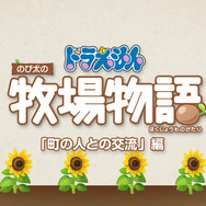 スイッチ『ドラえもん のび太の牧場物語』シーゼンタウンに住む人々と交流を深めよう─時にはひみつ道具が見つかることも？