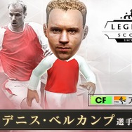 『サカつくRTW』★5「デニス・ベルカンプ」選手が登場する“LEGEND SCOUT”＆“SUPER WORLD CLUB CUP 9th”開催中！