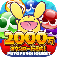 『ぷよクエ』“2000万DL記念キャンペーン”開催中！ ぷよフェスキャラクターが必ずもらえるガチャチケットなど豪華キャンペーンが目白押し