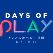 PS Store大型セール「Days of Play」開催中！名作タイトルが最大90％OFF