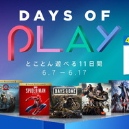 PS Store大型セール「Days of Play」開催中！名作タイトルが最大90％OFF