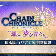 『チェンクロ3』伝承篇3種の公開決定が発表！オフラインイベントや「盾の勇者の成り上がり」コラボ最新情報も明らかに【生放送まとめ】