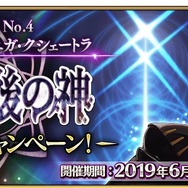 『FGO』第2部 第4章の開幕直前キャンペーンがスタート─「アルジュナ」と「ラーマ」のモーションがリニューアル
