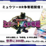 『ポケカ』世界300枚限定カードを懸けた「ミュウツーHR争奪戦」7月5日より開催!第1回大会には各界のレジェンドが勢揃い