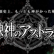 『錬神のアストラル』先着1,000人限定のベータテストを開始！上位入賞者には限定報酬獲得権をプレゼント