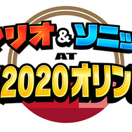 『マリオ&ソニック AT 東京2020オリンピック』ティザーサイトオープン！『ソニック AT 東京2020オリンピック』のキービジュアルも公開