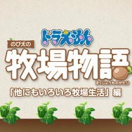 『ドラえもん のび太の牧場物語』本日13日より発売！─最新映像「システム紹介PV ～他にもいろいろ牧場生活編～」公開中