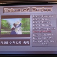 「テイルズ・オブシリーズ 2007年度ラインナップ発表会」が開催(1)