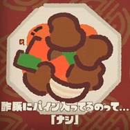 『スプラトゥーン2』フェス「酢豚にパイン ナシ vs アリ」はナシ派が多め【読者アンケート】