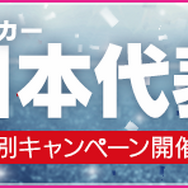 『サカつく RTW』日本代表選手がゲーム内に登場―10連スカウトも1日1回無料に！