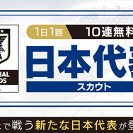 『サカつく RTW』日本代表選手がゲーム内に登場―10連スカウトも1日1回無料に！