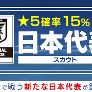 『サカつく RTW』日本代表選手がゲーム内に登場―10連スカウトも1日1回無料に！