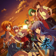 『ひぐらしのなく頃に奉/粋』期間限定セールを実施─作中の祭事「綿流し祭」を記念して