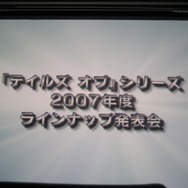 「テイルズ・オブシリーズ 2007年度ラインナップ発表会」が開催(1)