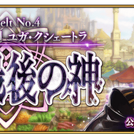 「『FGO』“人智統合真国 シン 紅の月下美人”あなたの満足度は星いくつ?」結果発表─第2部 第4章の続報が直前に迫る!