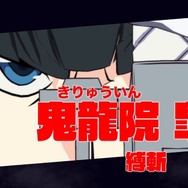 『キルラキル ザ・ゲーム -異布-』流子＆皐月の紹介映像公開！キャラ特徴や必殺技演出をチェック