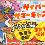 「CC2 サマーキャンペーン 2019」8月9日より開催─2010年に発売された『Solatorobo それから CODA へ』新商品制作決定！