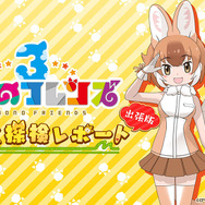 『けものフレンズ３』「わくわく探検レポート」2部構成で27日に放送決定！アプリ版＆アーケード版の最新ゲーム情報を公開