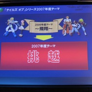 「テイルズ・オブシリーズ 2007年度ラインナップ発表会」が開催(1)