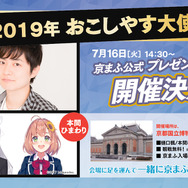 「京まふ2019」今年の大使が決定！Vtuberからは樋口楓・本間ひまわりが公式プレゼンテーションにも登壇