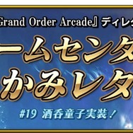 『FGO アーケード』★5アサシン「酒呑童子」実装!羅生門イベ交換アイテムには彼女の“霊基再臨&強化素材”が追加