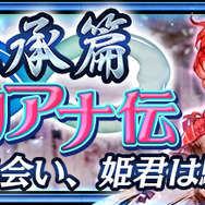 『チェンクロ３』“伝承篇”「ユリアナ伝」追加＆「おてんば姫 ユリアナ」「若き聖騎士 アインスロット」が登場する支援フェス開催中！