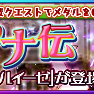 『チェンクロ３』“伝承篇”「ユリアナ伝」追加＆「おてんば姫 ユリアナ」「若き聖騎士 アインスロット」が登場する支援フェス開催中！