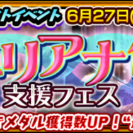 『チェンクロ３』“伝承篇”「ユリアナ伝」追加＆「おてんば姫 ユリアナ」「若き聖騎士 アインスロット」が登場する支援フェス開催中！