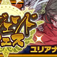 『チェンクロ３』“伝承篇”「ユリアナ伝」追加＆「おてんば姫 ユリアナ」「若き聖騎士 アインスロット」が登場する支援フェス開催中！