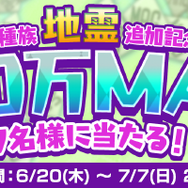 『D×2 真・女神転生 リベレーション』新種族「地霊」を追加─抽選で100万マグネタイトが当たるTwitterキャンペーン開催中!