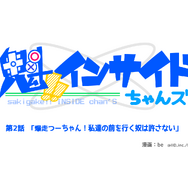 【魁!インサイドちゃんズ】第2話「爆走つーちゃん!私達の前を行く奴は許さない」