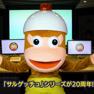 『サルゲッチュ』本日6月24日で20周年、世界初のデュアルショック専用ソフトは個性満点の1本!─アニバーサリーを祝う新展開も明らかに