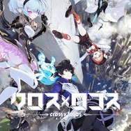 スマホ向け新作『クロス×ロゴス』発表！アニプレックス×カヤックが手掛ける“言葉で戦うRPG”