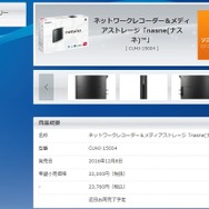 「nasne」の出荷が終了へ…PS4やPC等でテレビ番組が録画・視聴できるネットワークレコーダー