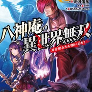 『KOF』八神庵が“異世界転移”するスピンオフ小説登場！「ゴブリンも！ドラゴンも！女騎士も！すぐ楽にしてやる」