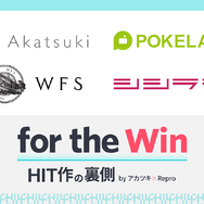 業界人向け情報発信・共有イベント「for the Win」7月17日開催―アカツキ・ポケラボ・WFSのプロデューサー＆マーケターがアプリの裏側を語る！