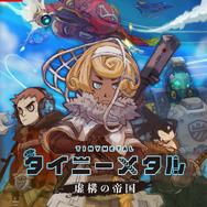 『タイニーメタル 虚構の帝国』7月11日配信！2つのモードを楽しめる体験版も登場