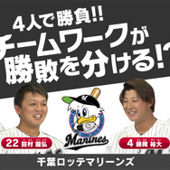 スイッチ『実況パワフルプロ野球』本日27日から発売─千葉ロッテマリーンズの選手による4人同時プレー動画を公開！